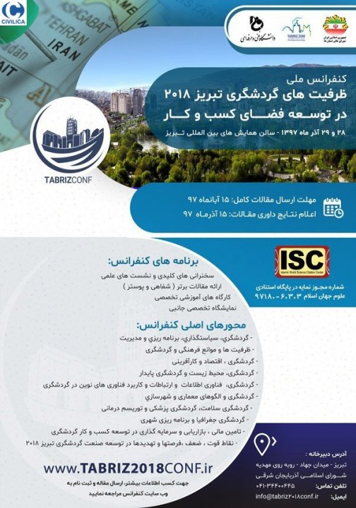 همایش بین‌المللی «فقه گردشگری» در تبریز برگزار می‌‌شود